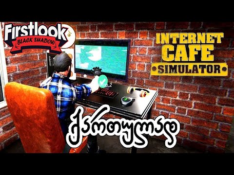 Internet Cafe Simulator 2 - ქართულად - პირველი შეხედვა